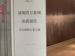 -深圳湾万象城