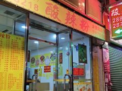 门面-酸辣粉(氹仔店)