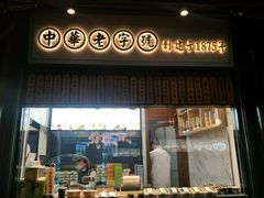 门面-沈大成(城隍庙店)