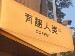 -有趣人类咖啡(永庆坊店)
