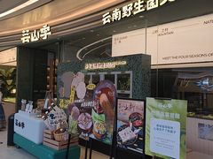 -芸山季·云南野生菌火锅(南翔印象城MEGA店)