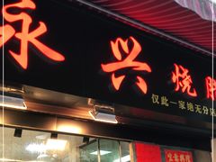 门面-永兴烧腊