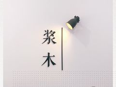 -浆木咖啡馆(湘子庙街店)