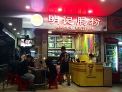 门面-西关明记肠粉(荔枝湾店)