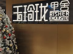 -玉玲珑·里舍(万象城店)
