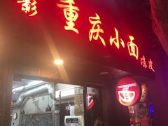 门面-丽影重庆小面(定西路店)