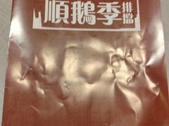 -顺鹅季·非遗烧鹅(六道口店)