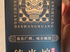 -德尚煌·顺德菜(誉山悠方天地店)