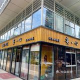 煲煲里的家常菜🛎️