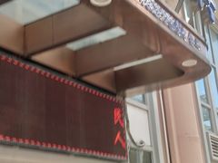 门面-洪长兴(云南南路店)