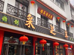 -采芝斋评弹茶馆(观前街店)