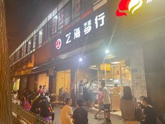 门面-筒骨麻辣烫(永同昌公寓胜明花园店)