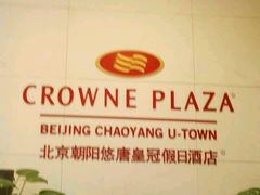 -北京朝阳悠唐皇冠假日酒店