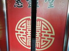 -惠丰堂饭庄·烤鸭·京味菜(西北旺·航天城店)