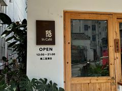 -In Cafe隐食研室