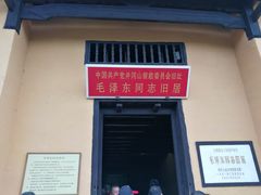 -毛泽东同志旧居