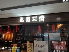 门面-巴蜀风情(西溪欢乐城店)