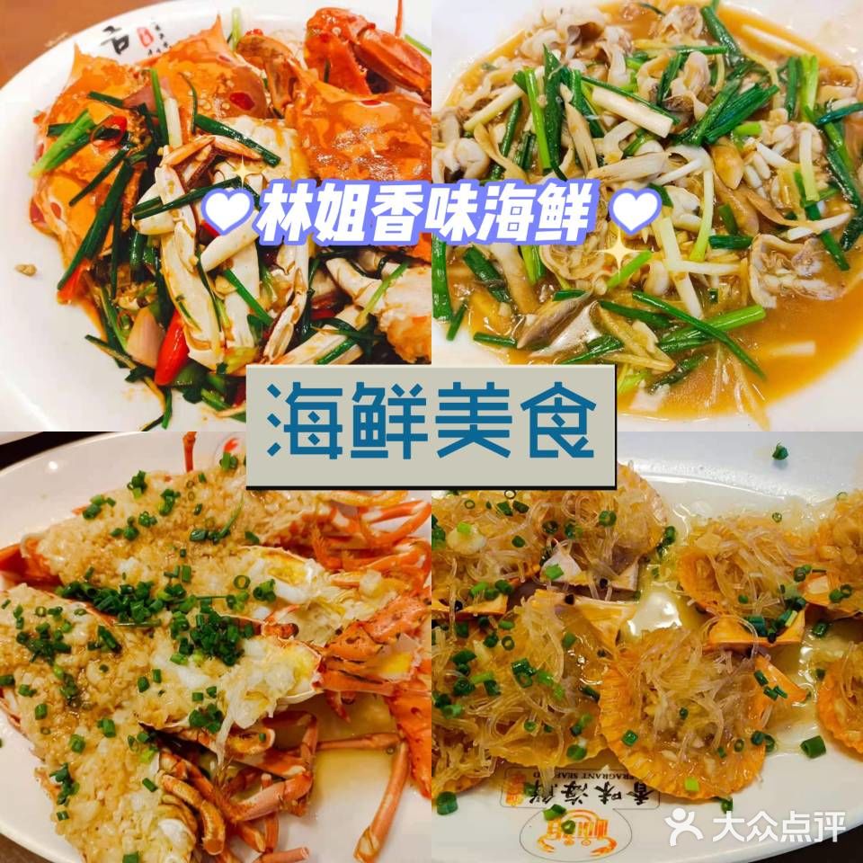 林姐香味海鲜（大东海）｜三亚一绝