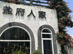 -懒人盐府人家·自贡大麻鱼(安贞店)