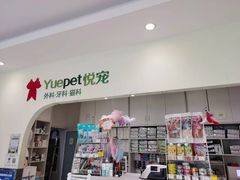 -悦宠动物医院(京丰分院)