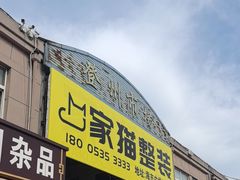 -登州市场(登州路店)