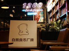 -1200读书自习室(体育东店)