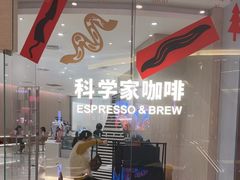 -科学家咖啡(恒隆广场店)