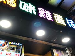 门面-妈咪鸡蛋仔(尖沙咀东分店)