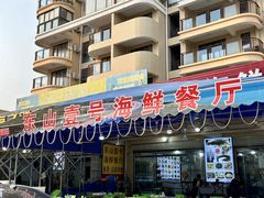 -东山壹号海鲜餐厅(金銮名都店)
