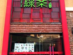 -绿茶餐厅(蓝色港湾店)