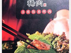 -喜来稀肉(北外滩白玉兰广场店)