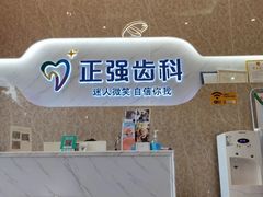 -深圳乐孚正强口腔诊所(宝体店)