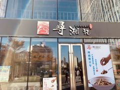 -举炊·寻湘记·新鲜现炒(临平西子国际店)