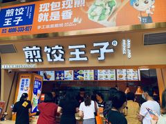 门面-煎饺王子(财富广场店)