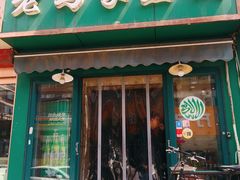 门面-老马家蒸饺(南海街店)