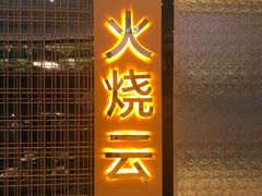 -浩海火燒雲傣家菜(静安芮欧店)