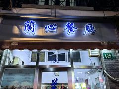 -蘭心餐厅(进贤路店)