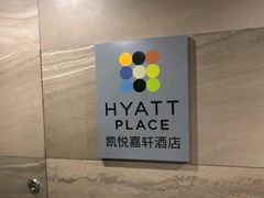 -深圳机场凯悦嘉轩酒店