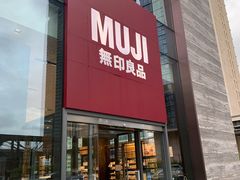 -MUJI无印良品(深圳深业上城城市旗舰店)