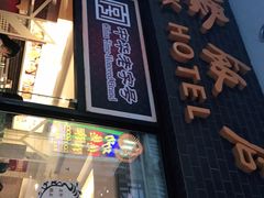门面-国际饭店·帆声西饼屋(黄河路店)