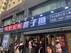 -胖子鱼·天水麻辣鱼火锅(秦州407店)