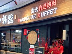 门面-韩盛炭火烤肉(万达广场店)