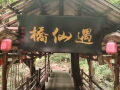 -窦圌山风景区