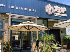 -方炉面包(丹凤店)