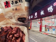 -章云板鸭(总店)