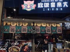 门面-吃饭皇帝大·土家民族菜(温州万象城店)