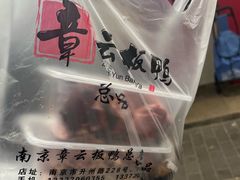 -章云板鸭(总店)
