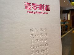 -壹零捌道·北京烤鸭(车公庄店)
