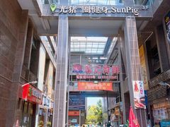 -孙阿姨上海小吃·本帮小厨(隆昌路店)