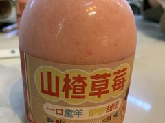 山楂草莓-野萃山·潮汕厚果汁(十亩地店)